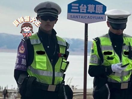 毕竟这辈子总要去一次赛里木湖的(cr:@👻 )#赛里木湖 #交警 #人文关怀 #娱乐评论大赏