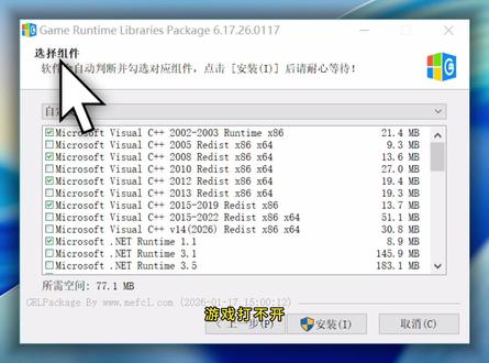 游戏必备运行库 游戏打不开、弹窗报错、缺 dll、闪退黑屏?
别再瞎找运行库了!
给所有玩家安排2026 最新游戏运行库合集!
包含 VC++、DirectX、.NET、OpenAL 全套依赖,
新老游戏通吃,装完就能玩,不再报错。
无捆绑、无广告、无额外软件,
纯净安装,安全不篡改主页。
一键检测、一键安装,自动适配系统,小白也会用。
单机、网游、3A、模拟器全都兼容。
一次安装,终身省心!
干净、最新、无捆绑,玩游戏必装!
#游戏 #单机游戏 #电脑游戏 #运行库 #游戏报错
