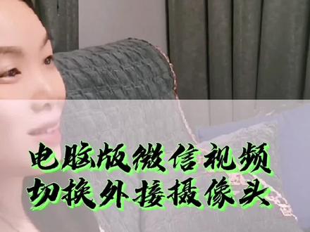 在电脑上微信视频很方便,可烦人的是,系统默认打开电脑自带的摄像头,你还切换不了,那么这时可以轻松更改它,用上更清晰的外接摄像头~