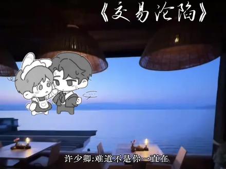 小两口小学鸡吵架中#交易沦陷 #许少卿安鲤