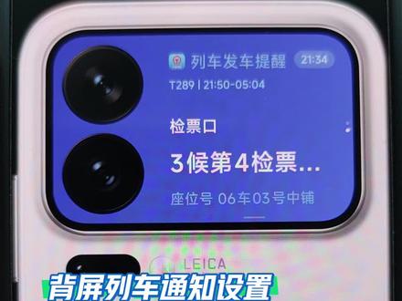 快速设置小米17Pro背屏行程提醒,显示列车信息,让出行更方便。小米17背屏不会显示列车提醒的朋友,可以参考设置一下。#出行助手 #手机数码 #小米17pro #小米17promax #小米手机