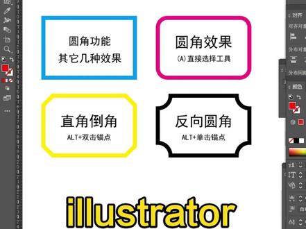 illustrator圆角工具(三种常用效果讲解) 第一种圆角效果
快捷键A直接选择工具
拖动锚点
第二种
直角倒角效果
ALT+双击锚点
第三种
反向圆角
ALT+单机锚点
大家记一下,日后工作可能会用到#设计 #设计师 #软件 #AI #圆角