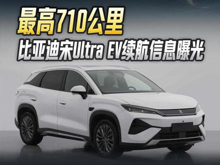 最高710公里,比亚迪宋Ultra EV续航信息曝光#比亚迪宋Ultra #新车曝光 #烁车无忌 #抖音新车季