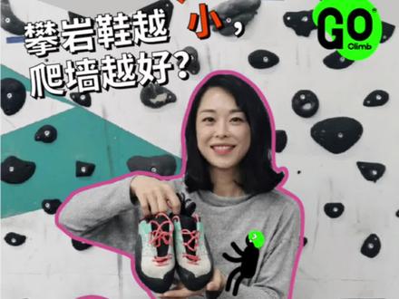 #攀岩这点事 攀岩鞋怎么选?干货无广,请放心食用 #攀岩#攀岩鞋#攀岩训练#GoClimb