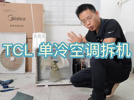 1000出头的空调内部竟然长这样,到底能不能用?TCL大一匹单冷空调拆机#家电 #空调 #家装装修 #家居 #TCL