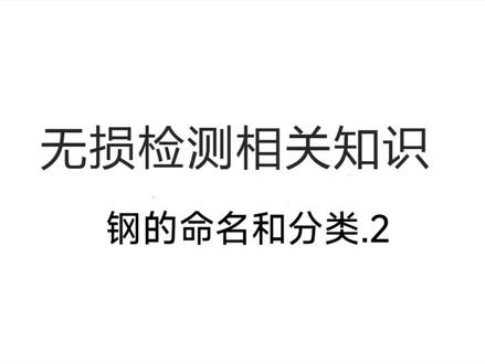 无损检测相关知识《第一章》3.1 接3.0无损检测相关知识,供大家参考学习#理论知识梳理 #无损检测相关知识 #无损检测 #金属材料