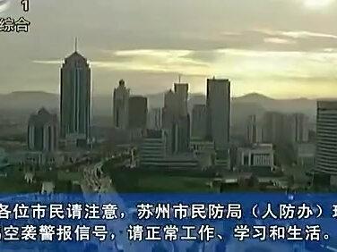 苏州市民防局·试鸣防空警报信号