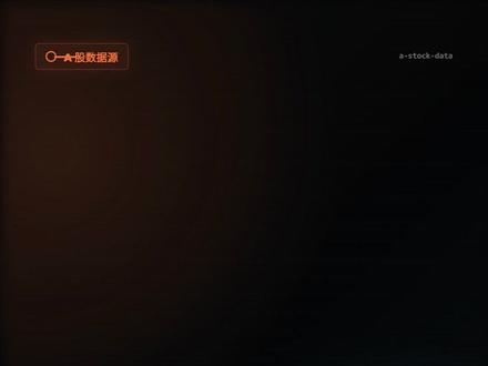 用claude code搭建大a稳定的数据源 #claude #a股 #ai新星计划 #claudecode