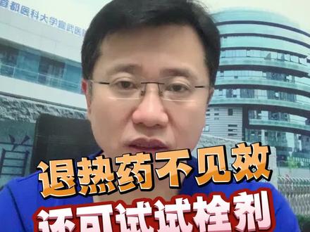 退热药不见效 还可试试栓剂