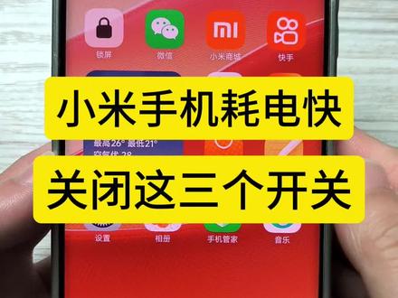小米手机耗电快关闭这三个开关#手机使用技巧小技巧 #小米手机 #手机使用功能