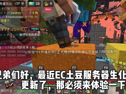 #我的世界中国版 EC土豆服务器生化大逃杀