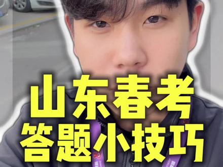 山东春考你这样答题多考了二十多分??!#志愿填报冷知识 #高考冷知识 #山东春考 #职教高考 #济南尚博教育