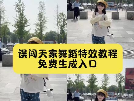 #误闯天家舞蹈挑战 #辞九门回忆舞蹈挑战 #误闯天家#小云雀AI #小云雀AI视频 误闯天家舞蹈挑战特效教程来了