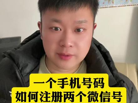 一个号码也可以注册多个微信好#微信使用小功能 #经验分享 #干货分享 #知识分享 #短视频创业
