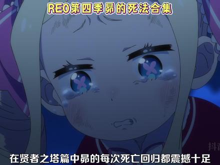 RE0第四季 昴的所有死法盘点 #二次元 #动漫杂谈 #青年创作者成长计划 #从零开始的异世界生活 #蕾姆