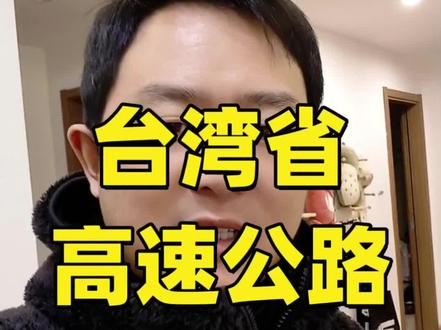 台湾高速公路那些事#两岸一家亲 #台湾 #涨知识 #热门 #台湾女婿