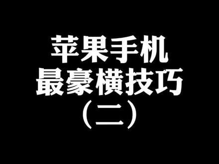 被涂鸦的信息,用这种方法神还原!#手机技巧 #不买iphone12的理由