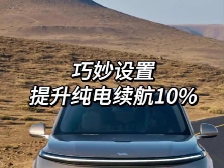理想这样子设置,纯电基本能跑到190左右,兼顾了后排舒适#理想l9 #理想l7 #理想l8 #理想汽车