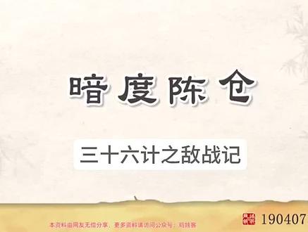 米小圈三十六计
第八计 暗度陈仓