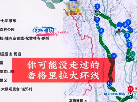 如果你来香格里拉自驾,不妨试试这条路线,香格里拉大环线自驾攻略你值得拥有。#自驾游 #旅行推荐官 #旅行 #香格里拉 #香格里拉自驾游