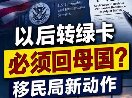 最近USCIS释放强烈信号:I-485身份调整,将越来越强调“个案审查”。旅游签、学生签转绿卡,未来可能进入重点严查范围。#移民美国 #美国签证 #美国律师 #美国绿卡 #I-485