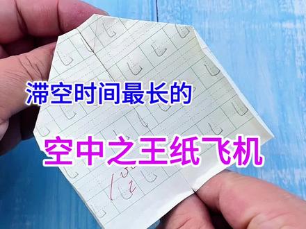 制作滞空时间最长的空中之王纸飞机! #手工 #折纸 #纸飞机