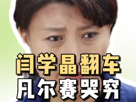 赵本山多年前点破闫学晶,全网封禁背后,藏着多少 “脱离群众” 的细节?#闫学晶 #影娱热点团 #2025影娱年终大赏#2025年度影娱热点