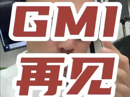 感谢GMI,再见! #黄金外汇 #量化交易