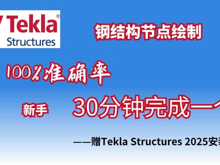 Tekla钢节点绘制-(3)梁的切割 #Tekla #建模 #钢结构 #钢结构节点 #高效
通过网盘分享的文件:Tekla Structures 2025
下载链接: https://pan.baidu.com/s/1LdZw3Z8qS-EpABPPhODiDQ?pwd=2k4g 提取码: 2k4g
通过网盘分享的文件:tekla2025安装说明.docx
下载链接: https://pan.baidu.com/s/1QRyODWKjuB7G0C50Z9o5-Q?pwd=2bf8 提取码: 2bf8
视频中CAD图纸:tekla-钢结构节点07.dwg
下载链接:https://www.123865.com/s/8YBgvd-A5CN?pwd=VMbn# 提取码:VMbn
操作步骤:
1.资源在“百度网盘App”
2.先用手机下载“百度网盘App”并注册
3.复制以上下载链接,然后到“百度网盘App”中打开
4.转存或保存到自己“百度网盘App”
5.电脑登录下载解压安装即可
6.失效私信补领