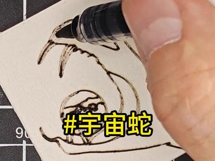 美纹纸上的图标:实体档案(宇宙蛇): L372 #宇宙蛇 #实体档案 #美纹纸胶带 #手工diy #动画