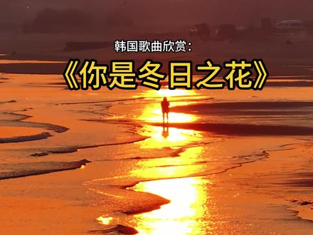 听不懂没关系,喜欢这个调调就好#韩语歌