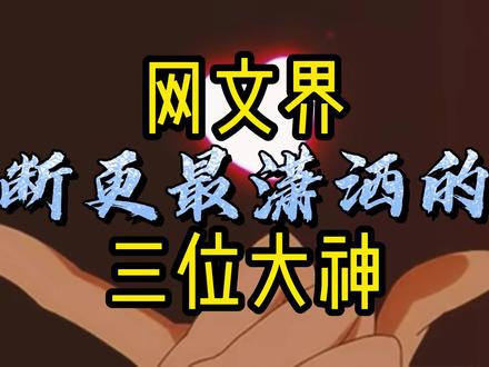 断更最潇洒的三位大神,直接安排主角和作者互相伤害,然后全剧终 #小说 #网文