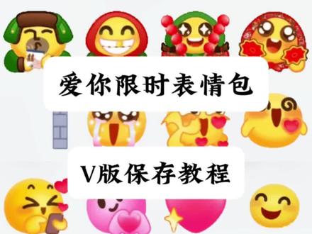 抖音爱你限时表情包保存教程,抖音爱你限时表情包微信版保存教程,爱你表情包保存教程,520爱你限时表情保存教程,抖音520爱你限时表情包动图保存教程#表情包解锁 #爱你表情包#抖音限时表情包