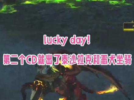 lucky day!哈,第二个CD出了泰沙拉克和恶犬坐骑#我比你们多一个世界 #又菜又爱玩系列