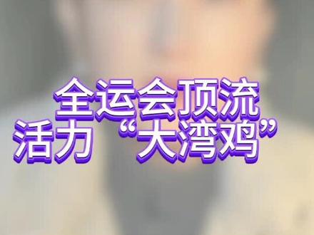 全运会顶流“大湾鸡”#全运会 #大湾鸡