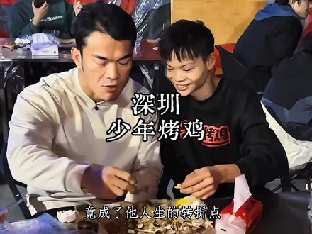 从不到30只到300只!潮汕少年如何把深圳烟火气做成了爆款?#少年烤鸡 #年少有为#烤鸡 #深圳 #潮汕人