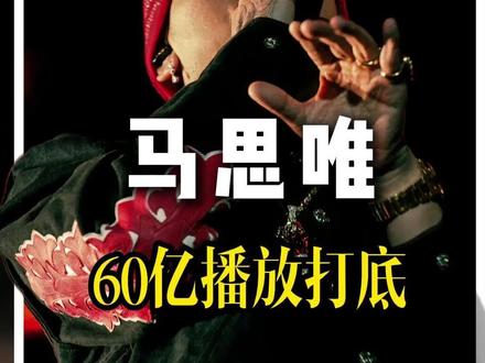 人生如乐透,马思唯现场到底有多炸! #马思唯 #演唱会咨询 #演唱会现场 #票务代理 #票圈大帅