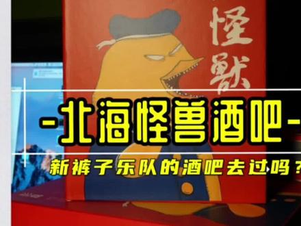 新裤子的北海怪兽你去过吗?#金秋美好旅行节