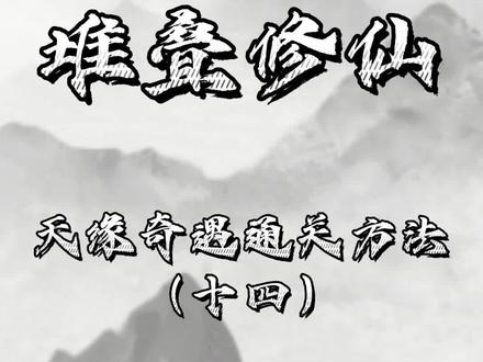 你们就说我这个技巧细不细?#堆叠修仙 #堆叠修仙记 #小游戏夏日合集 #抖音小游戏 #学生党