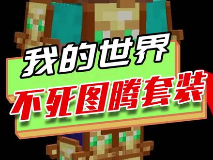 我的世界:不死图腾也能变套装?穿满全身还能解锁全新特效!