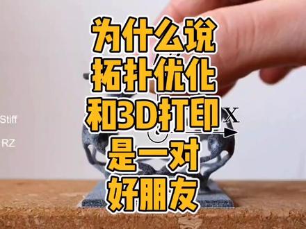为什么说拓扑优化和3D打印是一对好朋友?#3d打印 #拓扑优化 #演示 #科普 #惠普 #结构设计