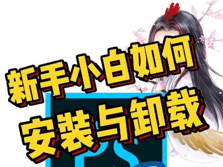 新手小白学插画PS的安装方法#ps教程 #画画