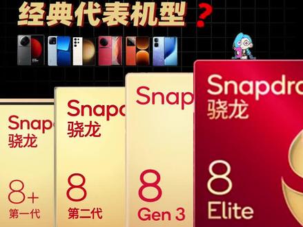 四代骁龙处理器提升多少?为啥高端旗舰偏爱它? #骁龙8至尊 #骁龙处理器排行榜 #骁龙8Gen3 #iQOO13 #游戏手机 游戏党