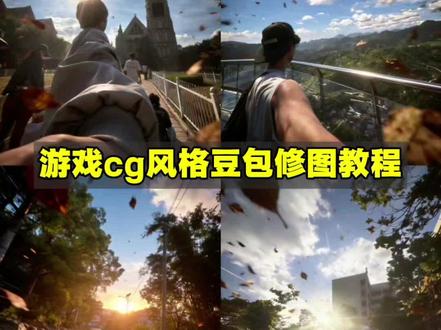 游戏cg风格豆包修图教程来了,游戏cg风格ai指令 游戏cg风格ai制作 游戏cg风格ai提示词 游戏cg风格教程 游戏cg风格提示词 #游戏cg风格 #莫道桑榆晚为霞尚满天 #豆包p图 #豆包ai #豆包P图已经nextlevel了 莫道桑榆晚图片豆包 莫道桑榆晚为霞尚满天ai指令 莫道桑榆晚图片怎么做 当我拒绝了一位少年的请求豆包ai指令