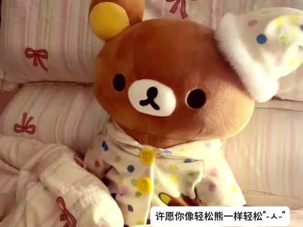💤许愿像轻松熊一样轻松՞-ㅅ-՞
#轻松熊 #晚安#幸福