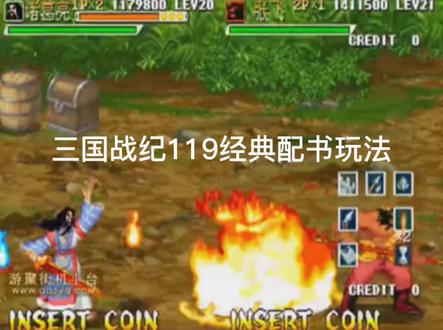 三国战纪119经典配书玩法 #回忆 #童年 #经典游戏 #街机 #80后 #90后 #三国战纪 #怀旧