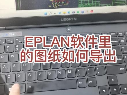 EPLAN软件里的图纸如何导出#EPLAN #PLC培训 #长沙PLC培训 #长沙自动化培训 #长沙电工培训