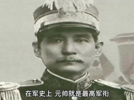 民国历史上的第一位元帅