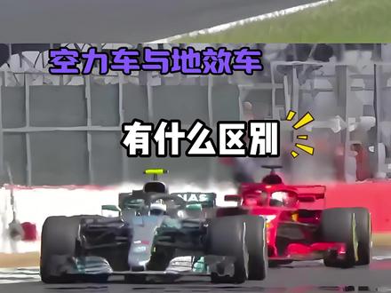 F1比赛里,空力车与地效车有什么区别 #F1 ##赛车 #赛事
F1比赛里,空力车与地效车有什么区别#F1#赛车#赛事