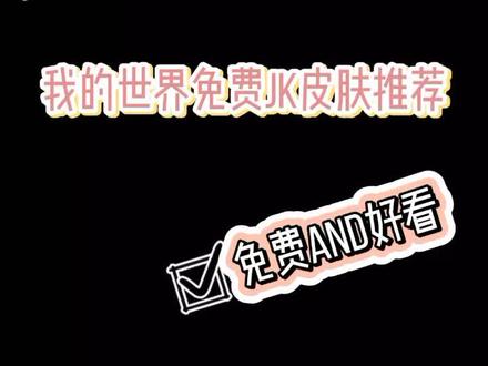 #我的世界皮肤推荐 这首歌你还记得吗!!!@抖音小助手 @热门观察员